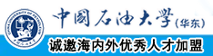 啊,鸡巴好大cao我好爽视频破处中国石油大学（华东）教师和博士后招聘启事