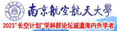 嗯~想要~啊大鸡南京航空航天大学2023“长空计划”学科群论坛诚邀海内外学者