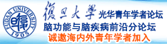 啊啊啊啊淫国产视频诚邀海内外青年学者加入|复旦大学光华青年学者论坛—脑功能与脑疾病前沿分论坛